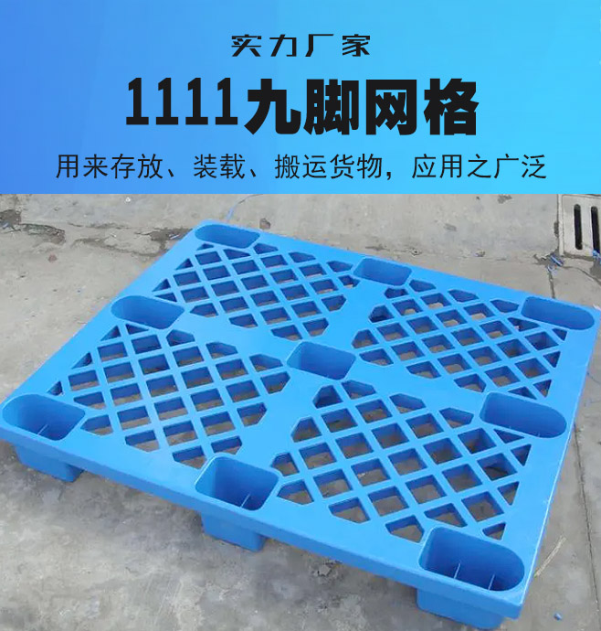 田字平板塑料托盘